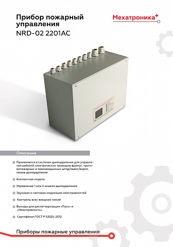 ������ �������� ���������� NRD-02 2201AC