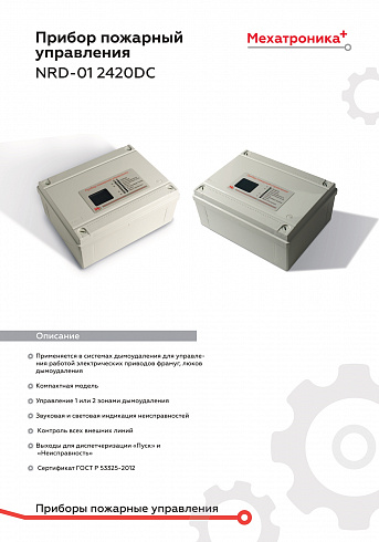 ������ �������� ���������� NRD-01 2420DC