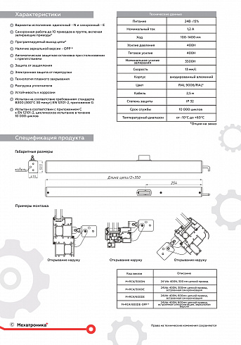 Цепной привод M+RC4 (24B)